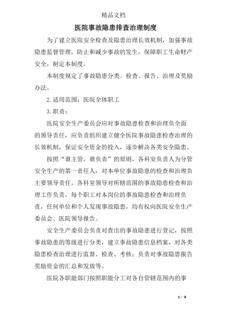 医院事故隐患排查治理制度