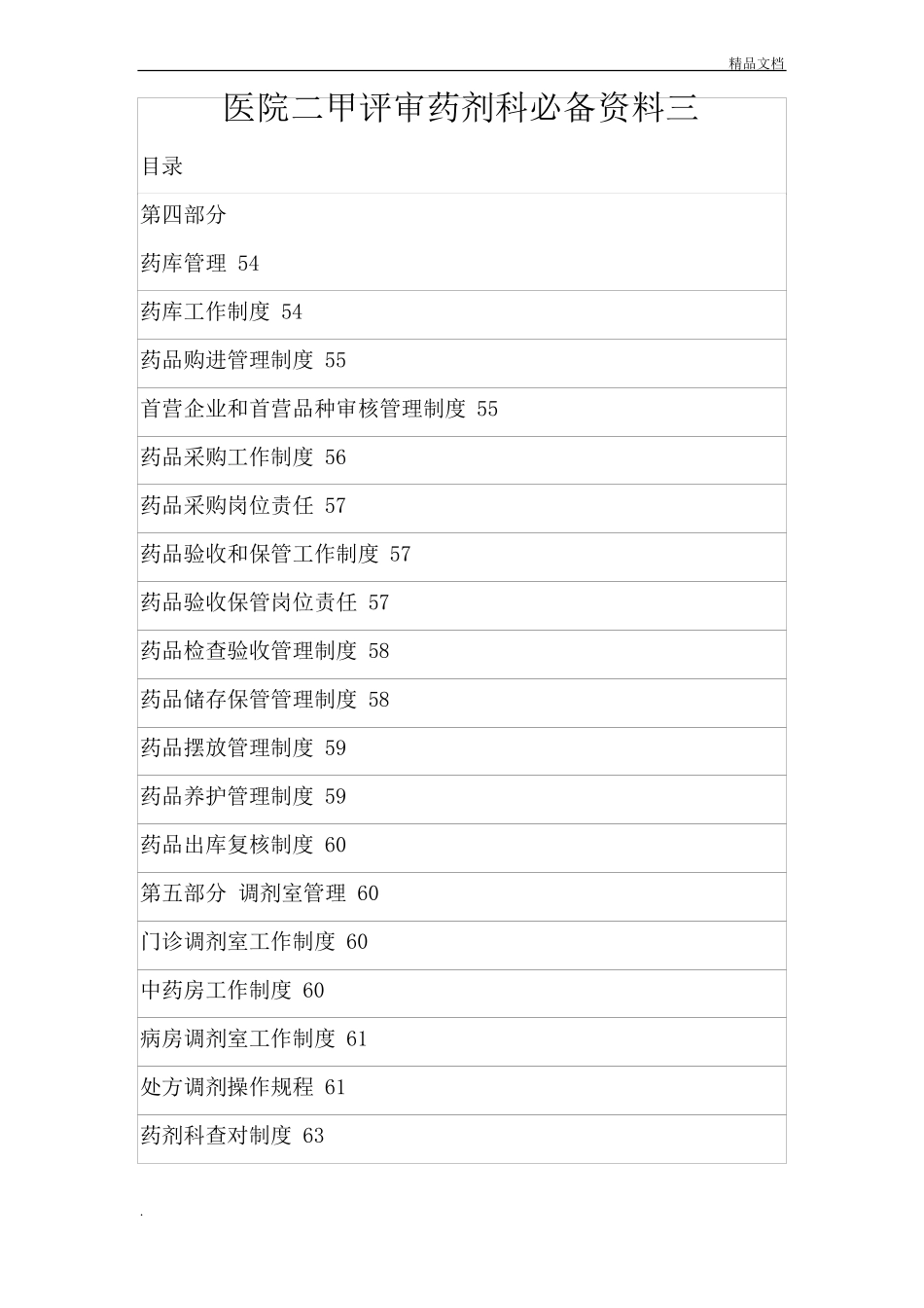 医院二甲评审药剂科必备资料_第1页