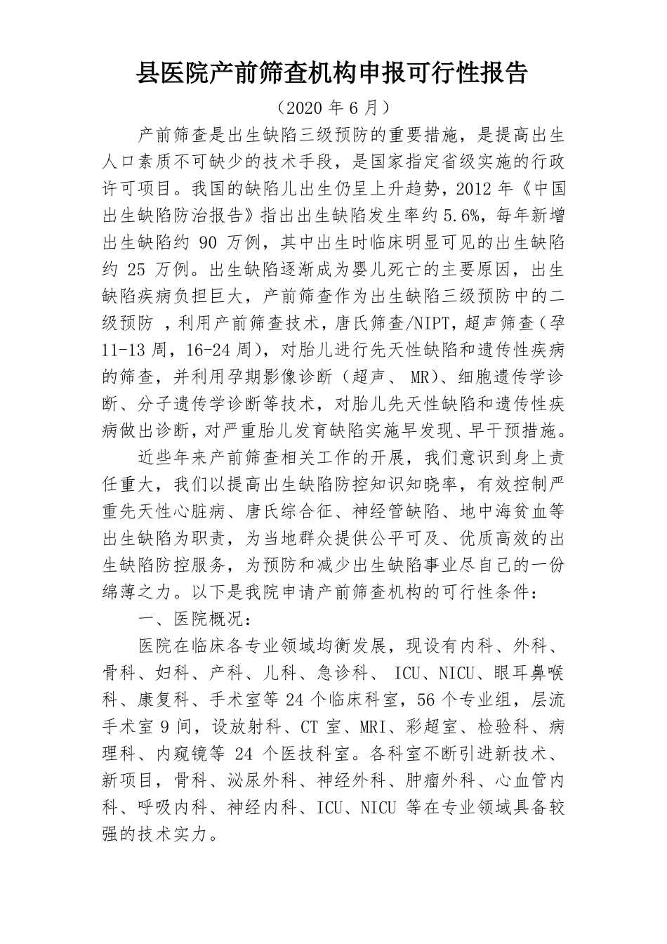 医院产前筛查机构申报可行性报告_第1页