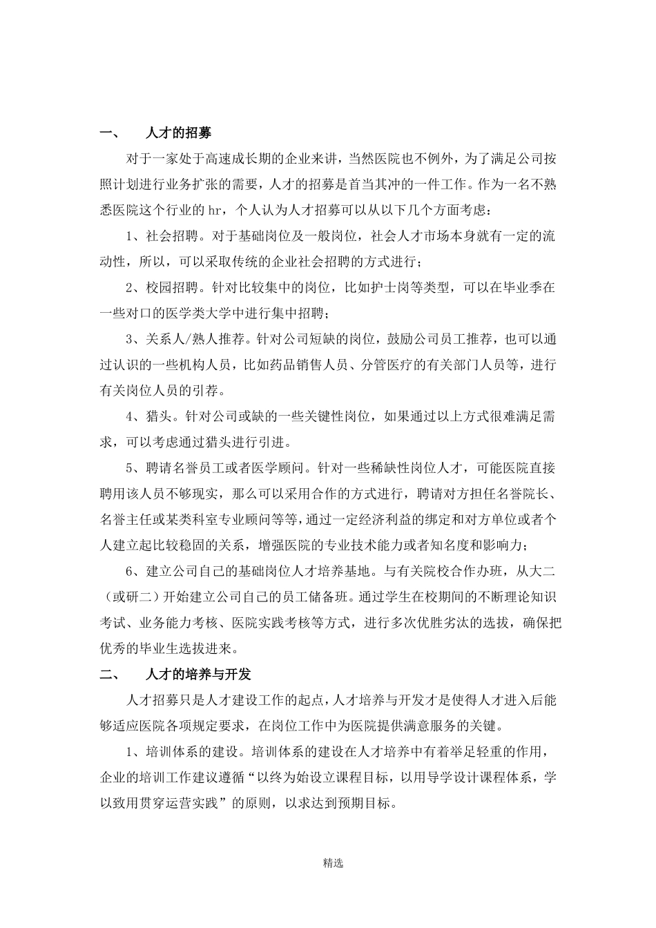 医院人才体系建设方案_第2页