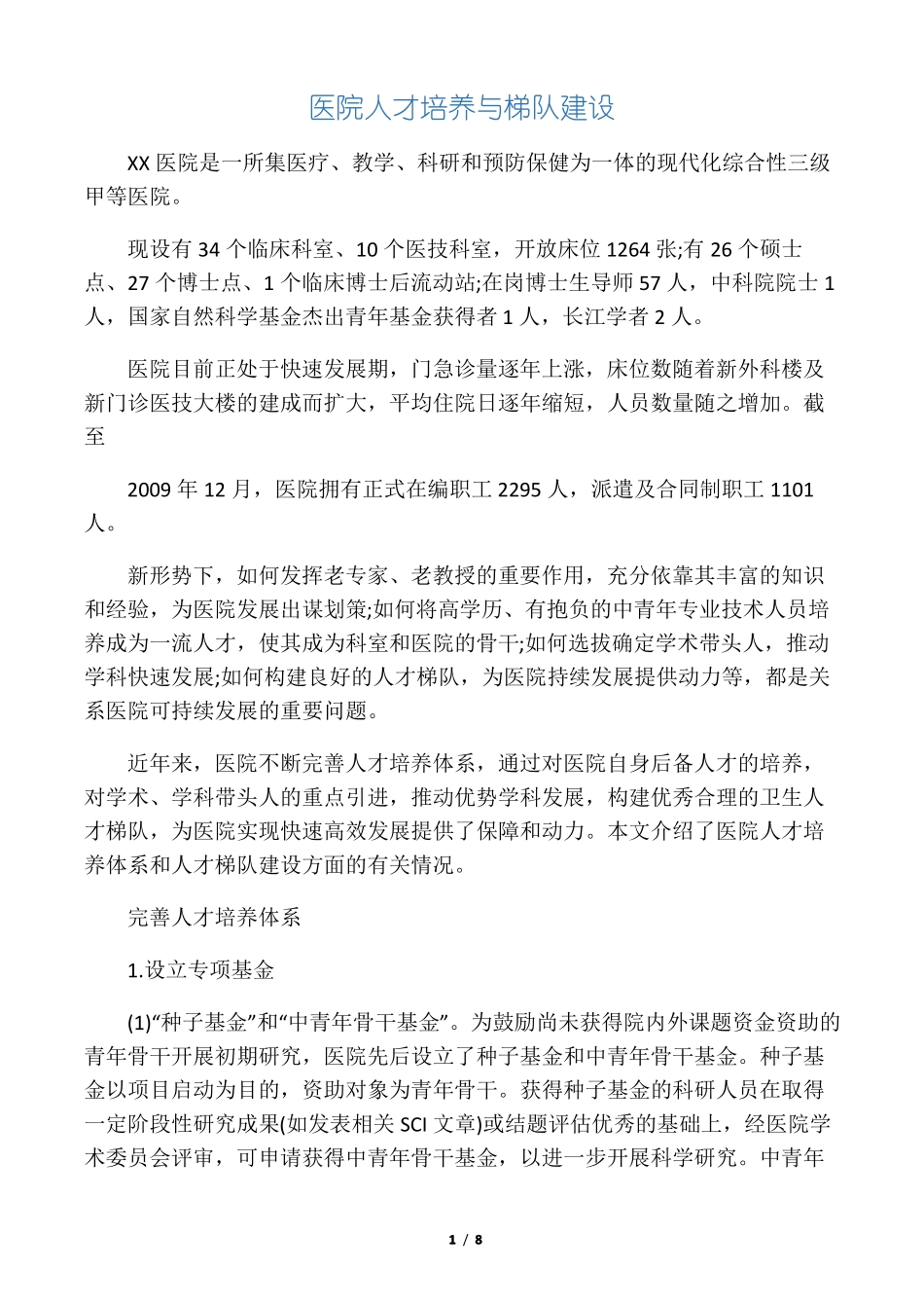 医院人才培养与梯队建设制度_第1页