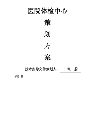 医院体检中心计划方案