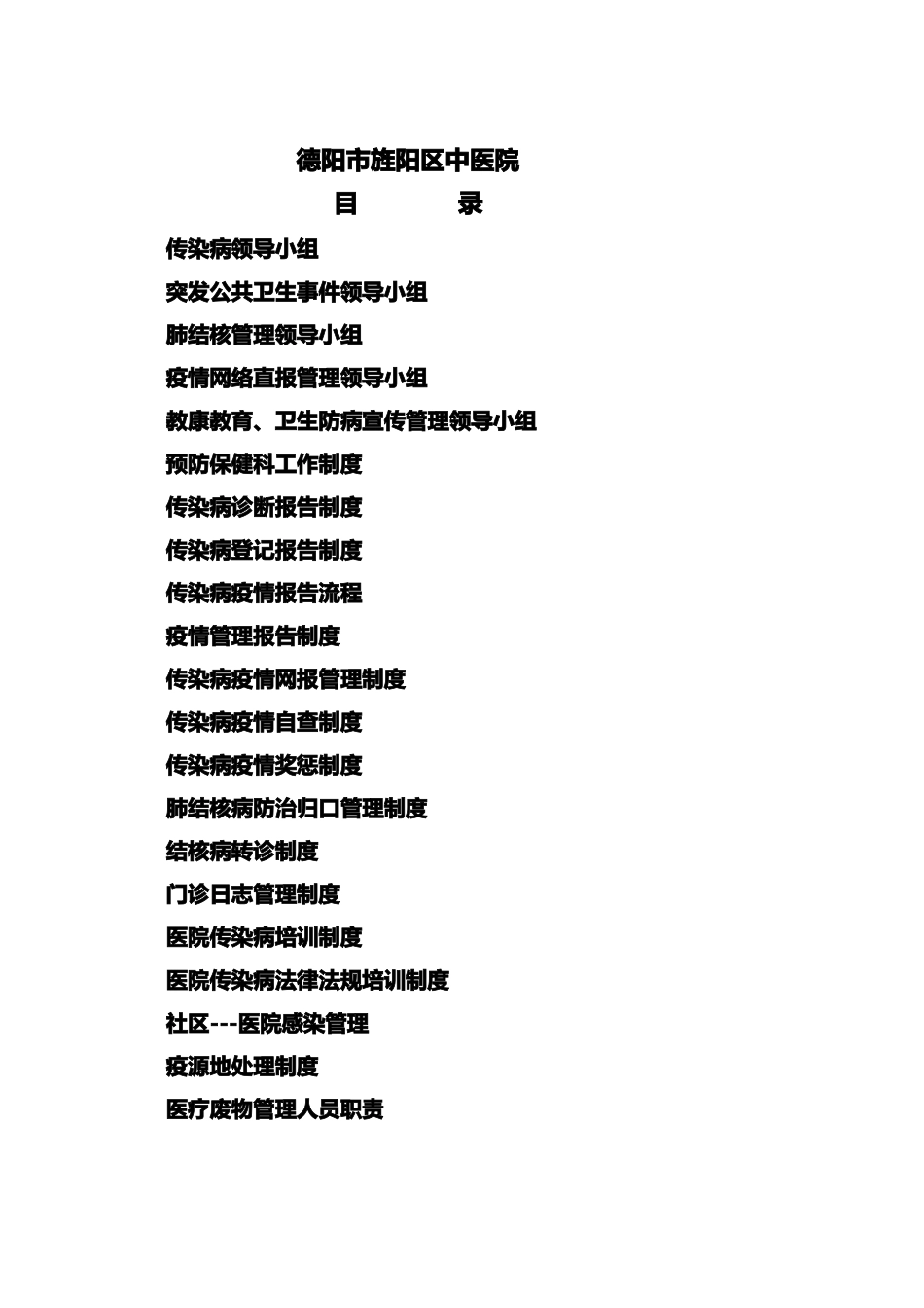 医院传染病突发公共卫生事件登记报告制度_第1页
