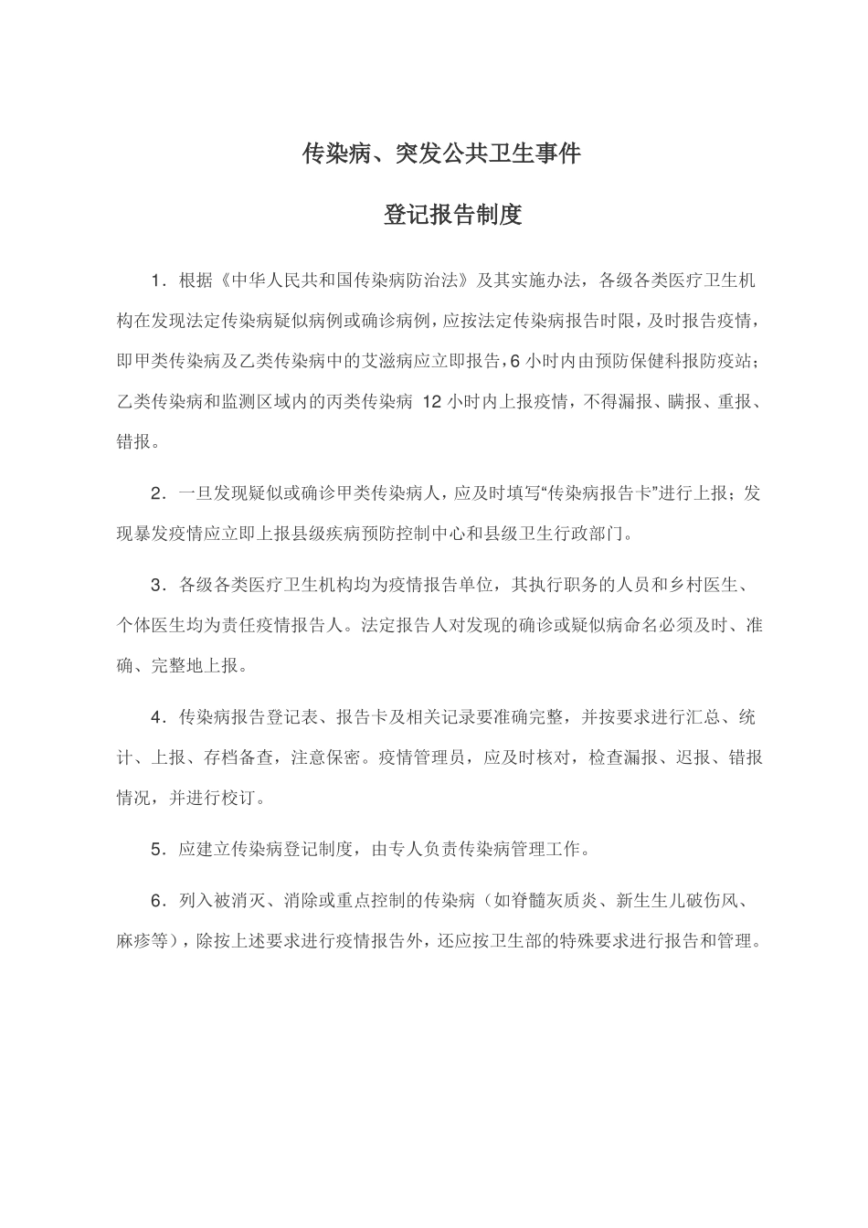 医院传染病突发公共卫生事件登记报告制度_第2页