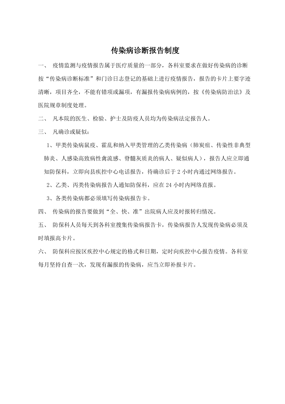 医院传染病突发公共卫生事件登记报告制度_第3页