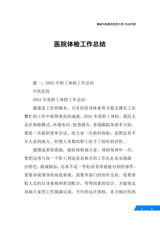 医院体检工作总结
