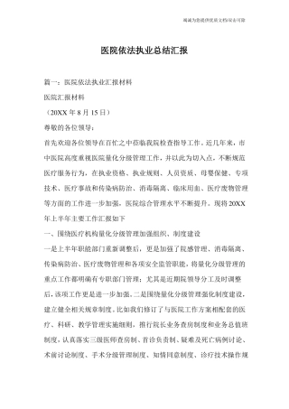 医院依法执业总结汇报