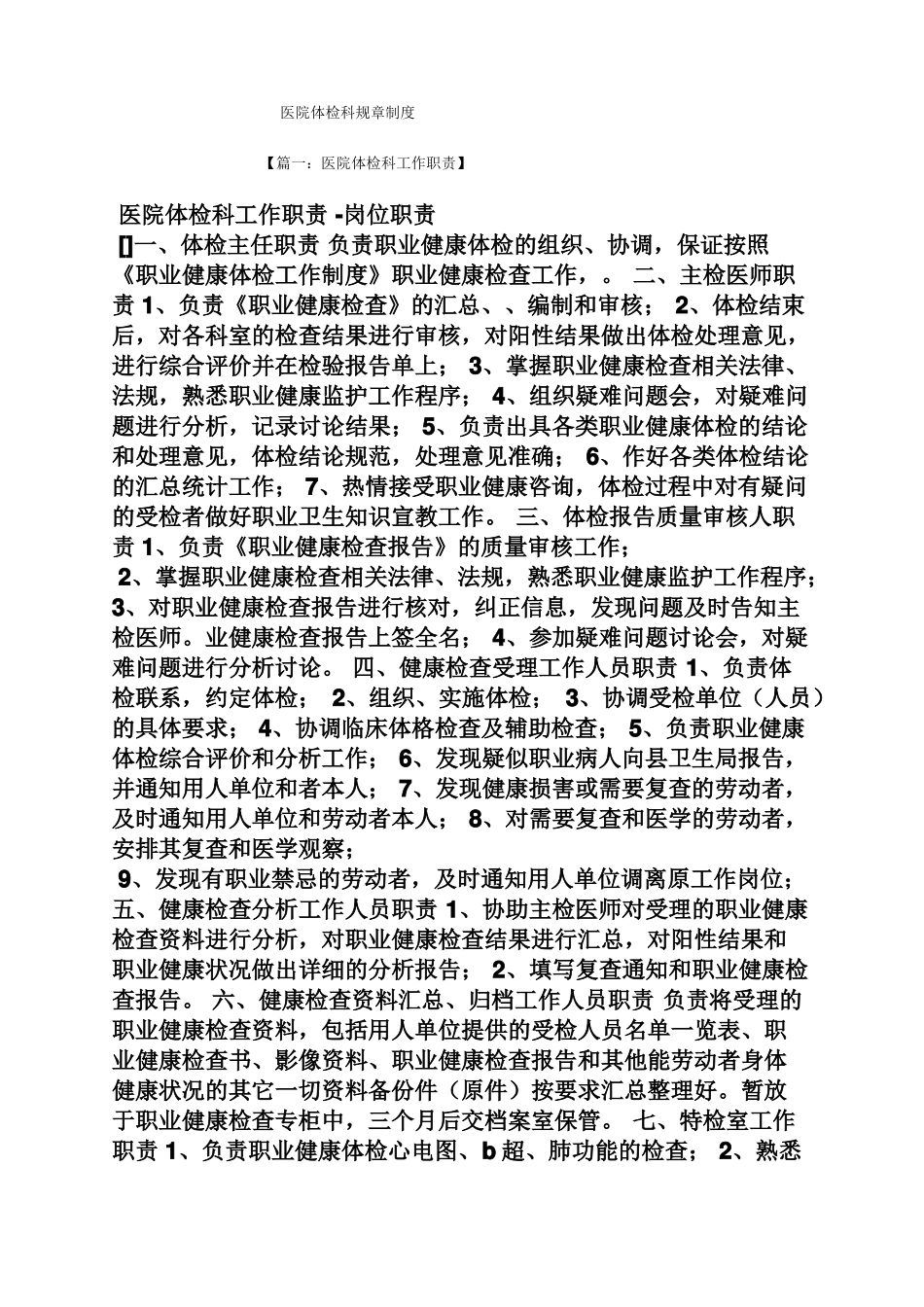 医院体检科规章制度_第1页