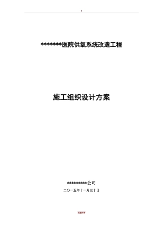医院供氧系统改造工程施工组织设计方案