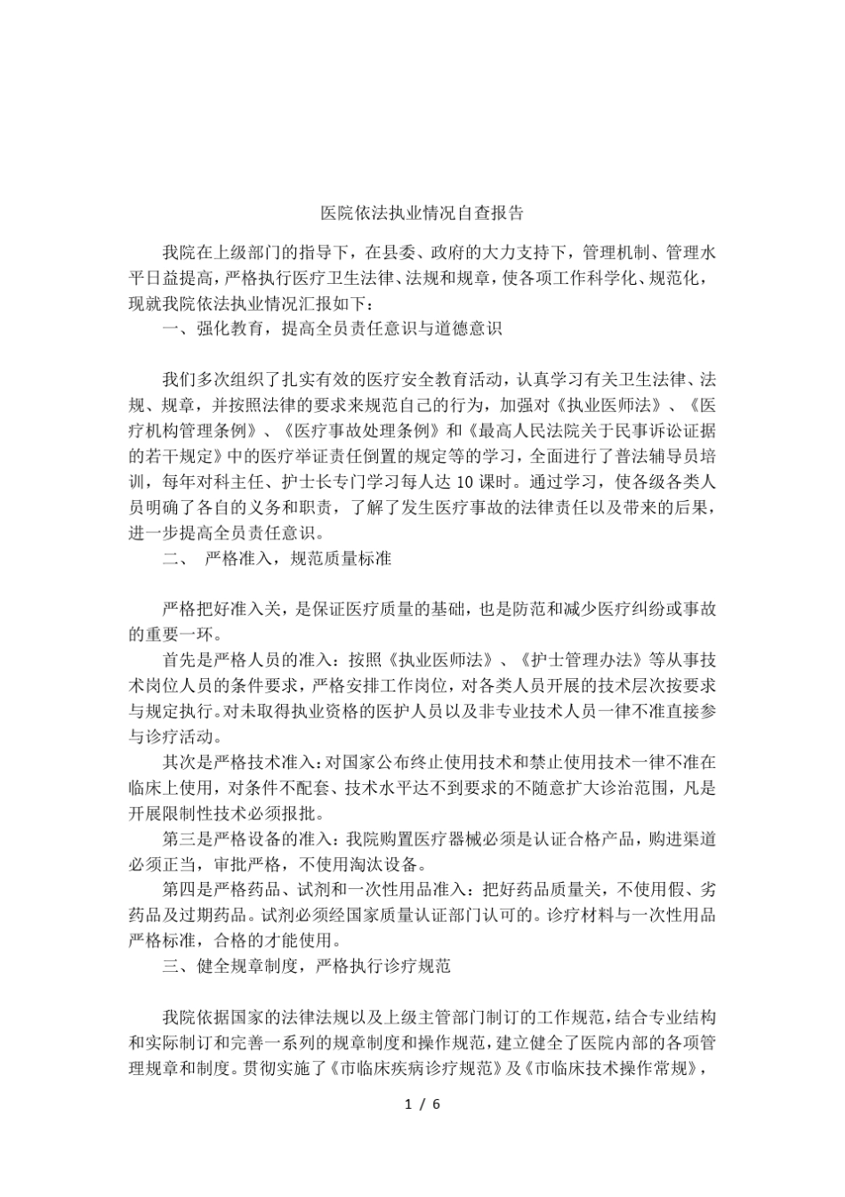 医院依法执业情况自查报告_第1页