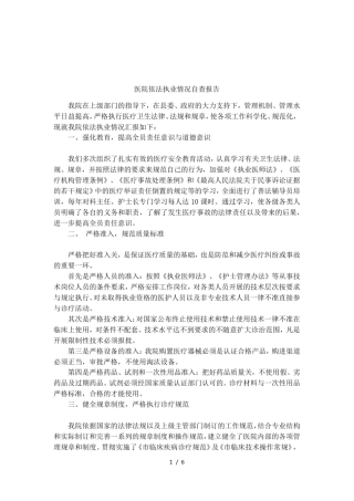 医院依法执业情况自查报告