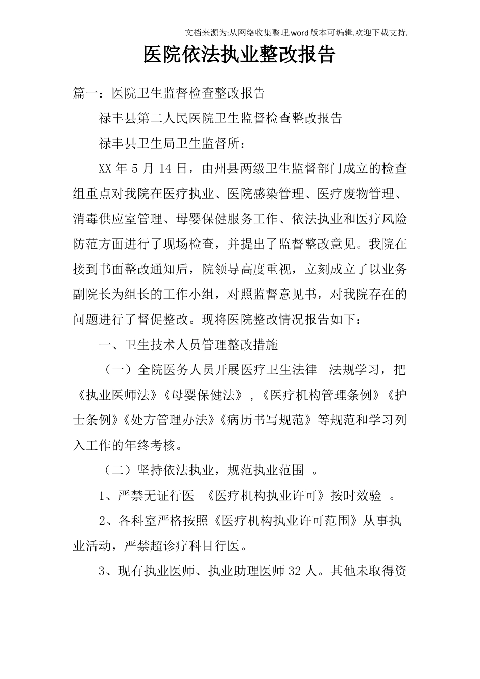 医院依法执业整改报告_第1页