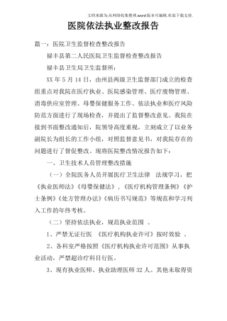 医院依法执业整改报告