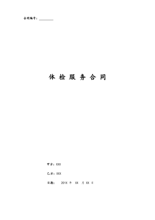 医院体检服务合同