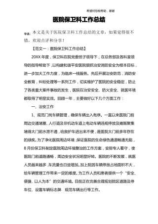 医院保卫科工作总结