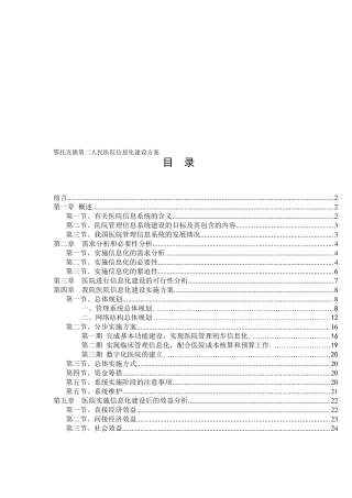 医院信息化建设方案完整
