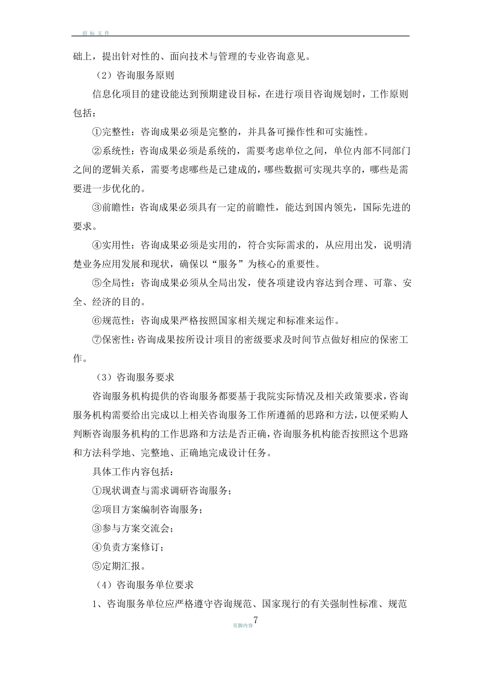 医院信息化管理咨询服务项目_第2页