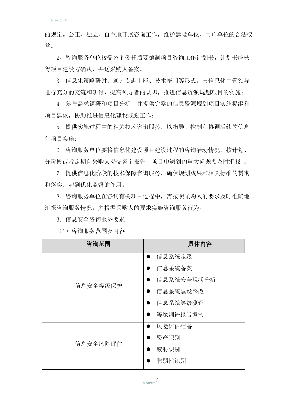 医院信息化管理咨询服务项目_第3页