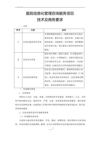 医院信息化管理咨询服务项目