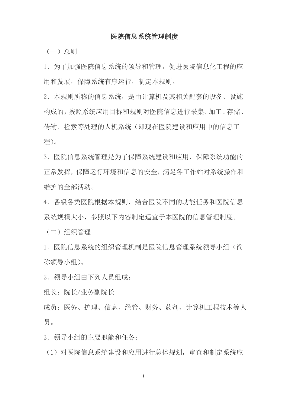 医院信息科规章管理制度_第1页