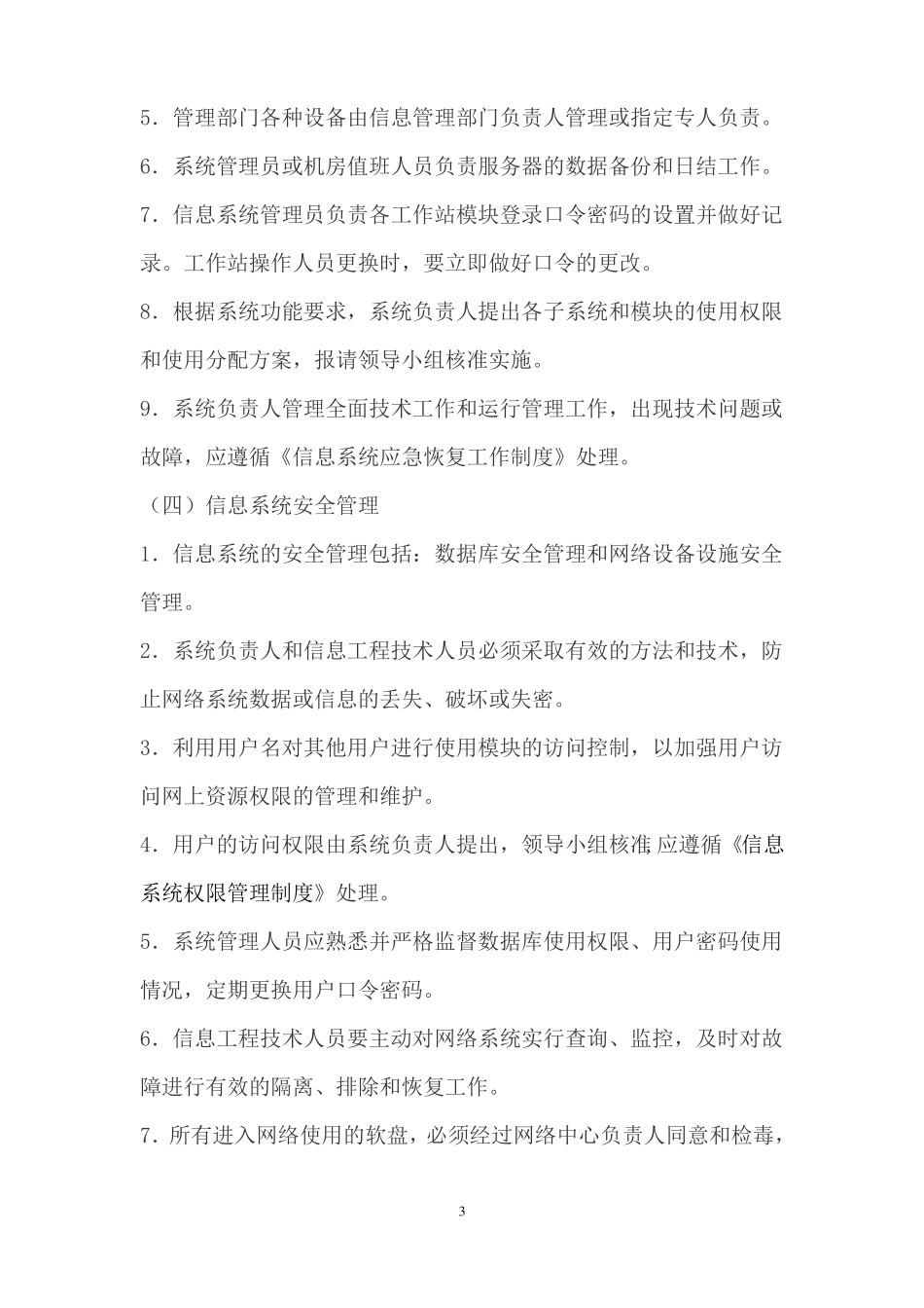 医院信息科规章管理制度_第3页