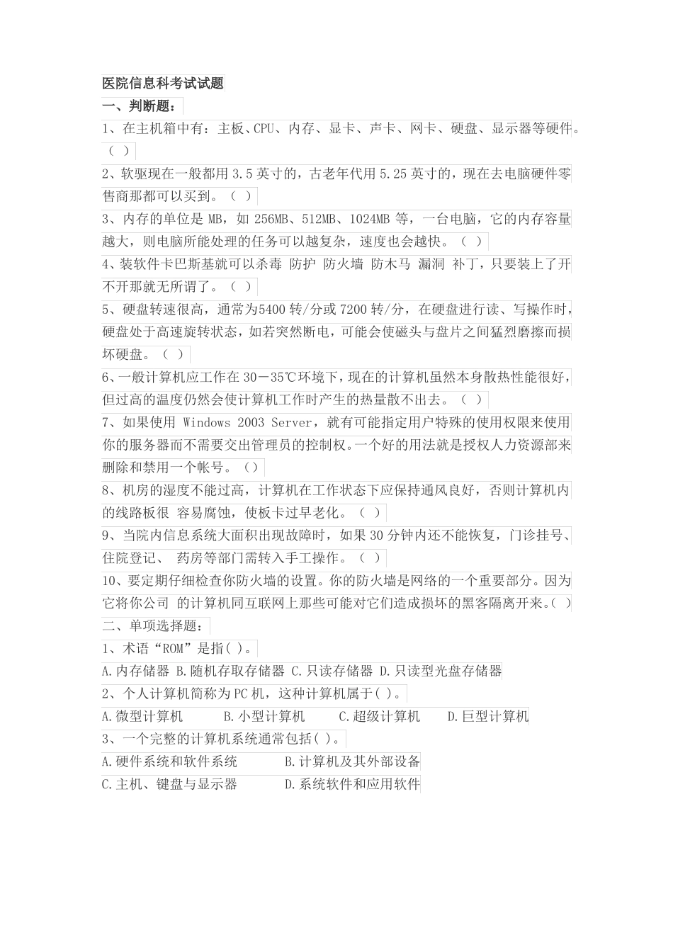 医院信息科考试试题4答案不全_第1页