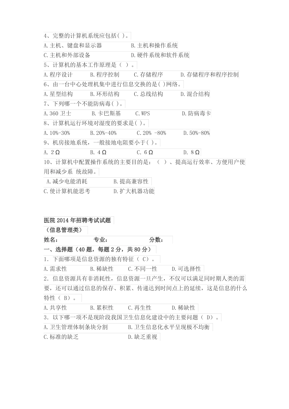 医院信息科考试试题4答案不全_第2页