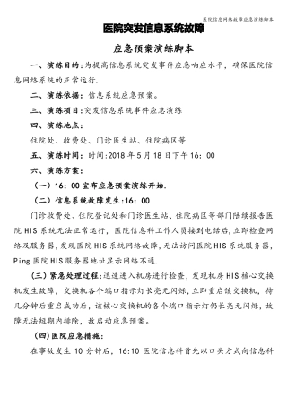 医院信息网络故障应急演练脚本