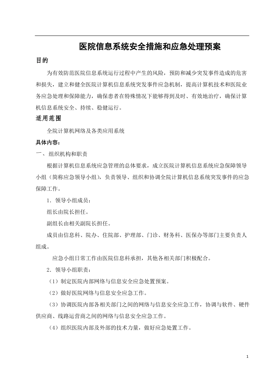 医院信息系统安全措施和应急处理预案_第1页