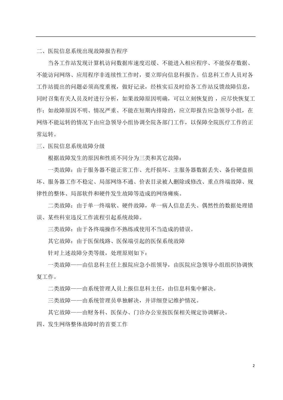医院信息系统安全措施和应急处理预案_第2页