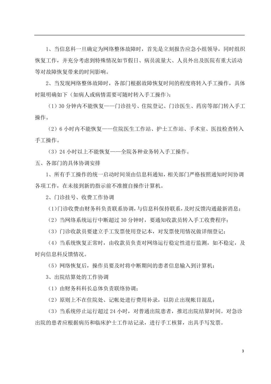 医院信息系统安全措施和应急处理预案_第3页
