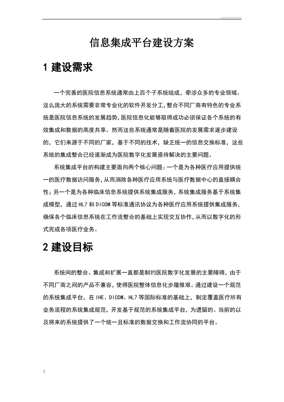 医院信息集成平台建设方案_第1页