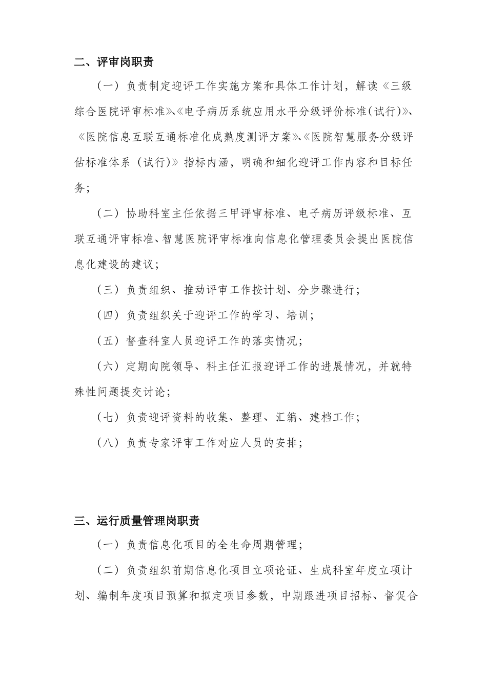 医院信息科岗位设置、岗位职责_第2页