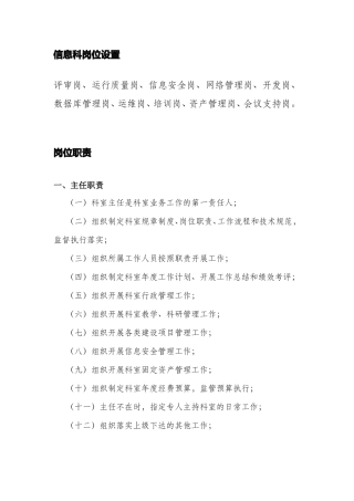 医院信息科岗位设置、岗位职责