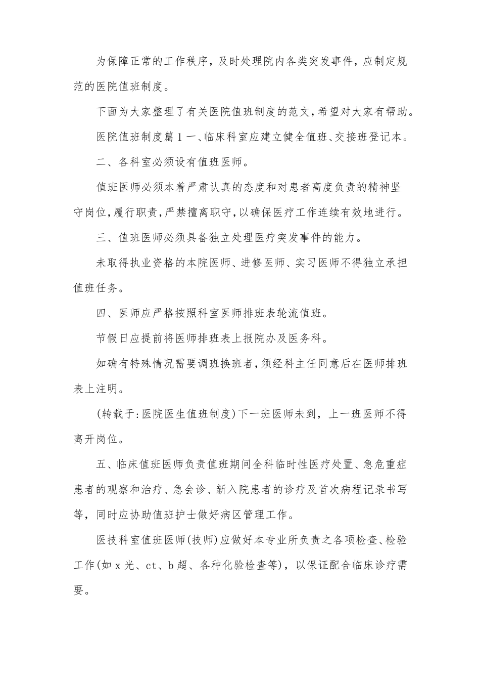 医院值班制度_第1页