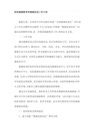 医院健康教育和健康促进工作计划