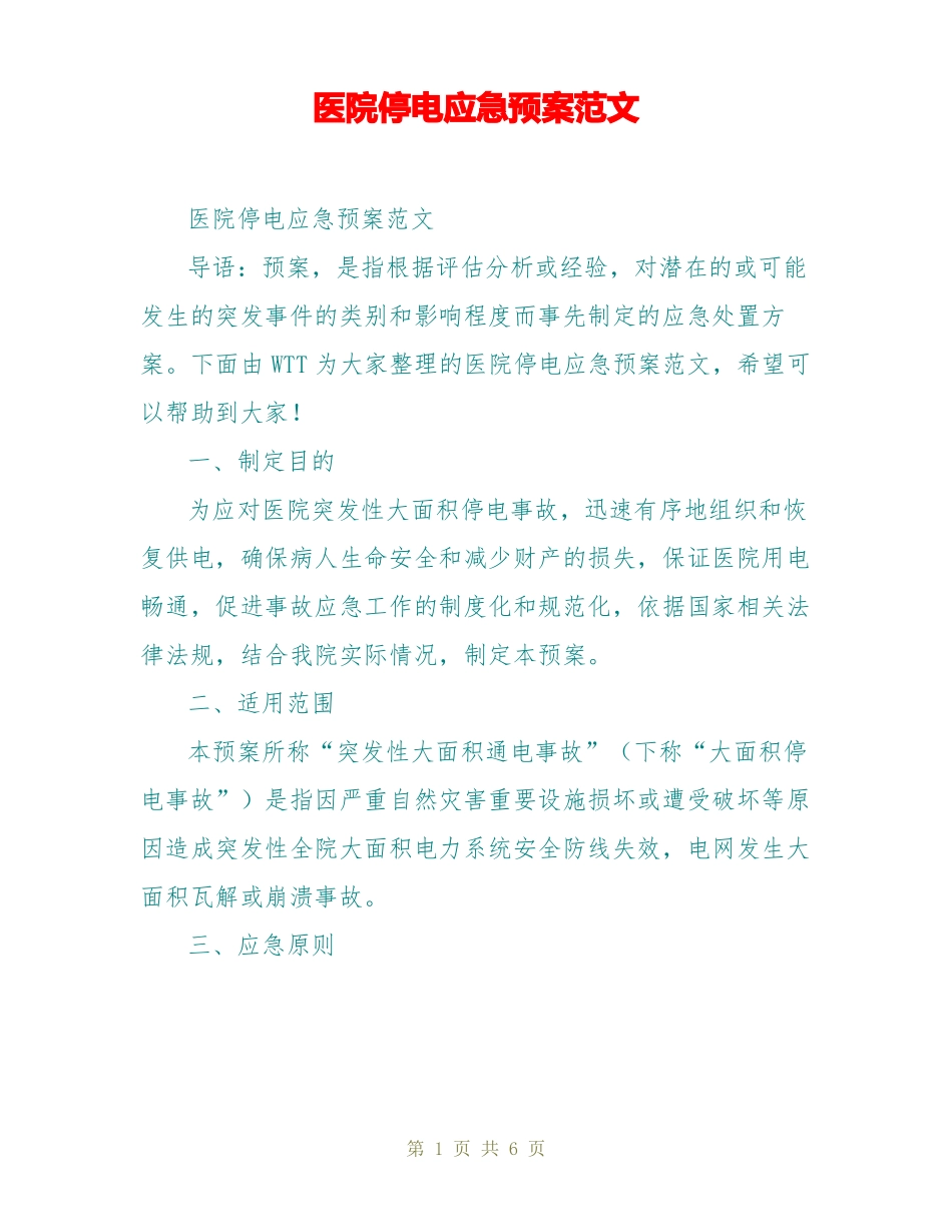 医院停电应急预案范文_第1页