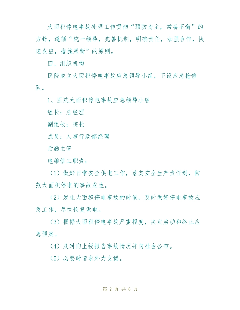 医院停电应急预案范文_第2页