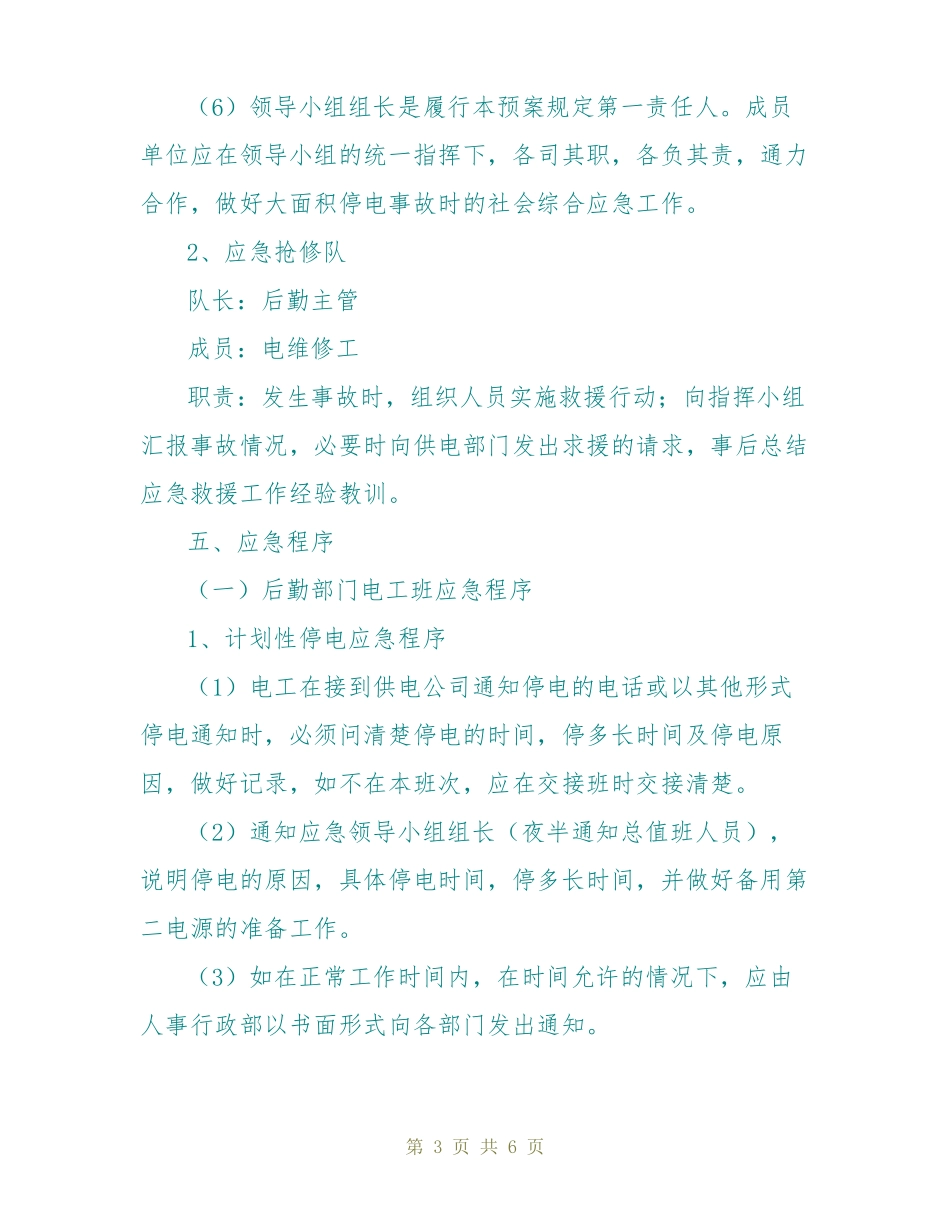 医院停电应急预案范文_第3页