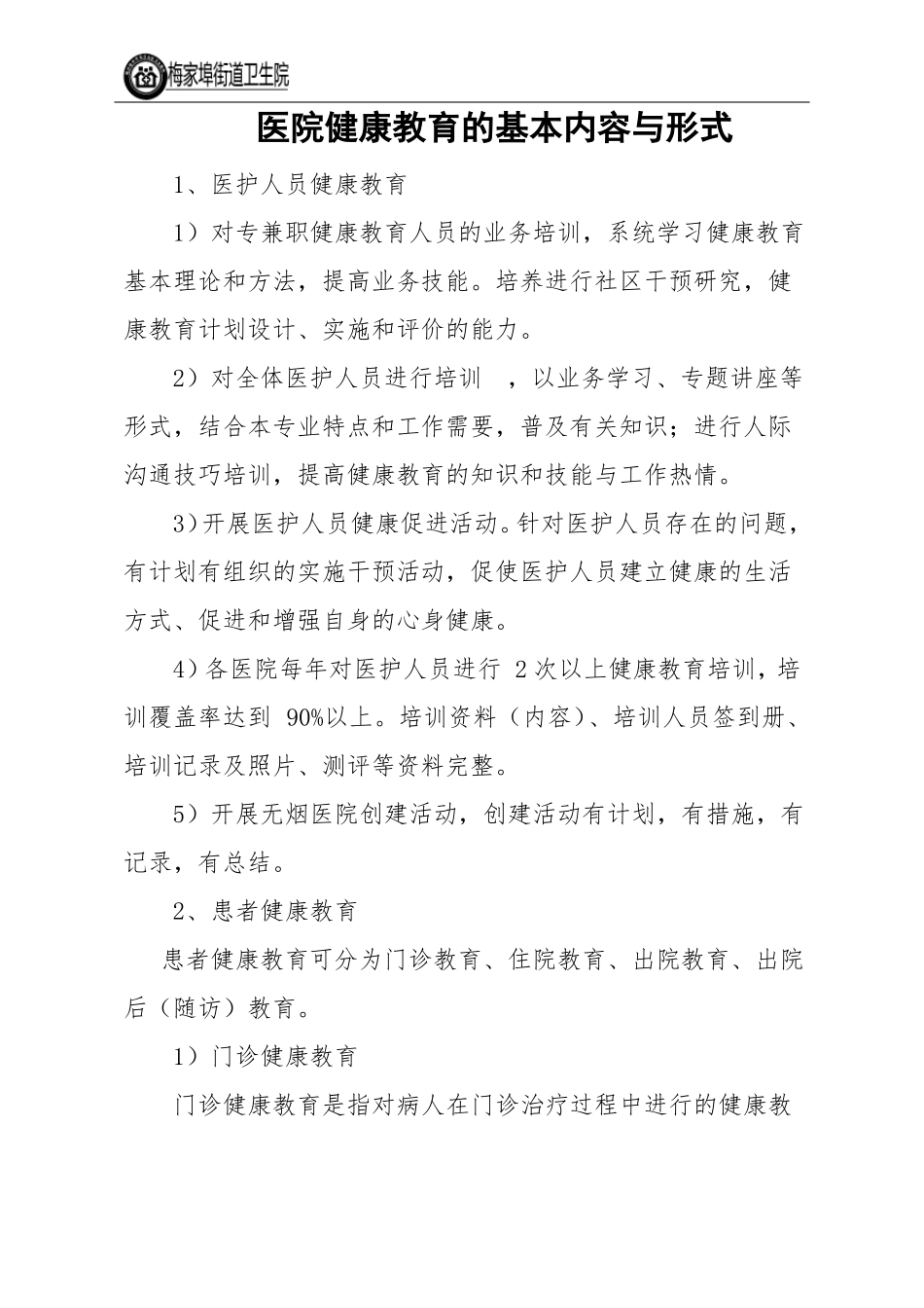 医院健康教育的基本内容与形式_第1页