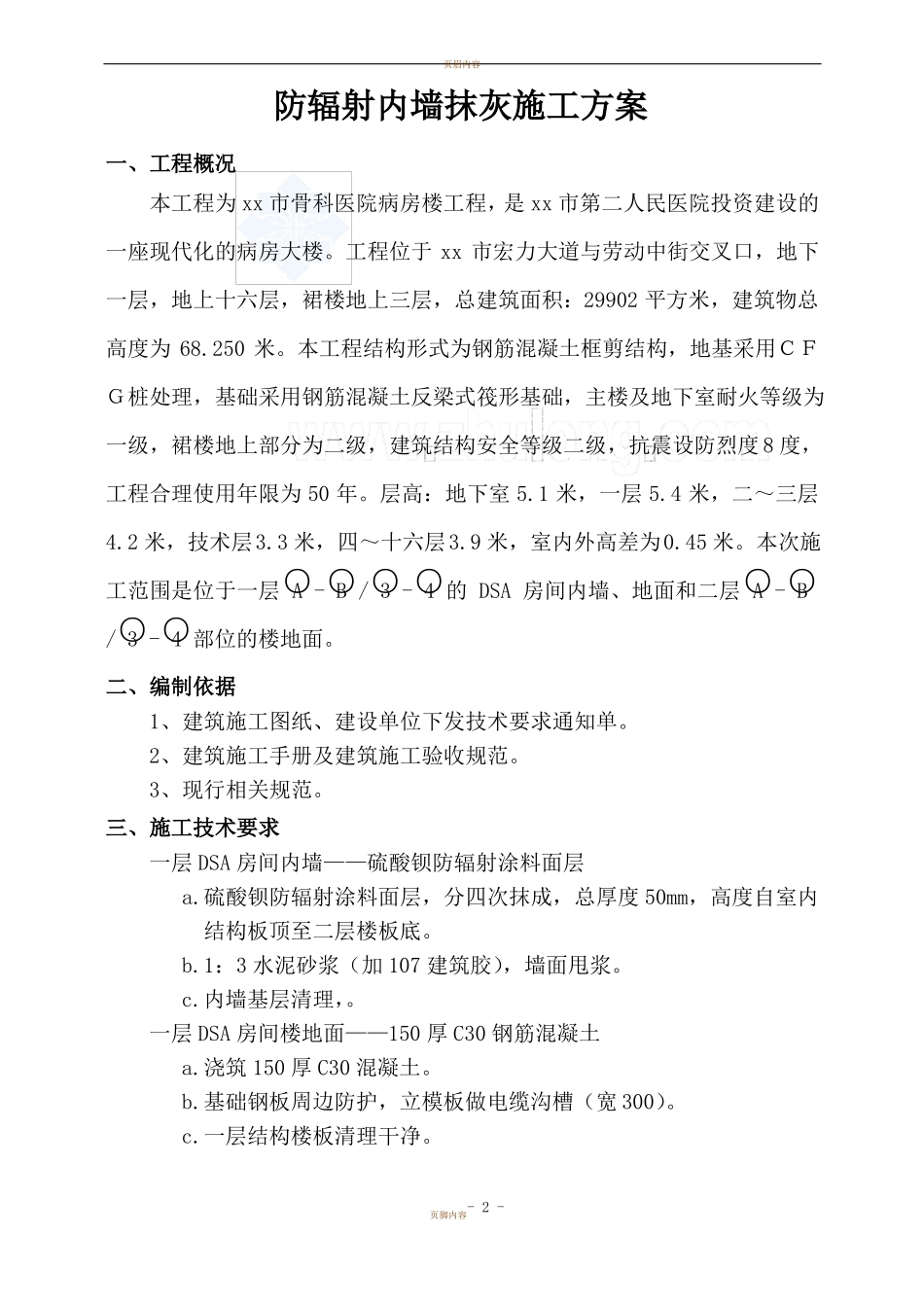 医院内墙硫酸钡混凝土防辐射涂料面层施工方案_第3页