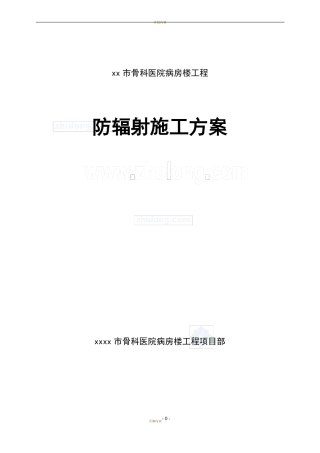 医院内墙硫酸钡混凝土防辐射涂料面层施工方案
