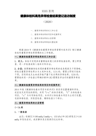 医院健康体检科高危异常检查结果登记追访制度