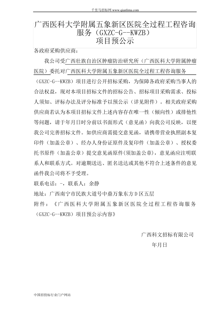 医院全过程工程咨询服务招投标书范本_第1页