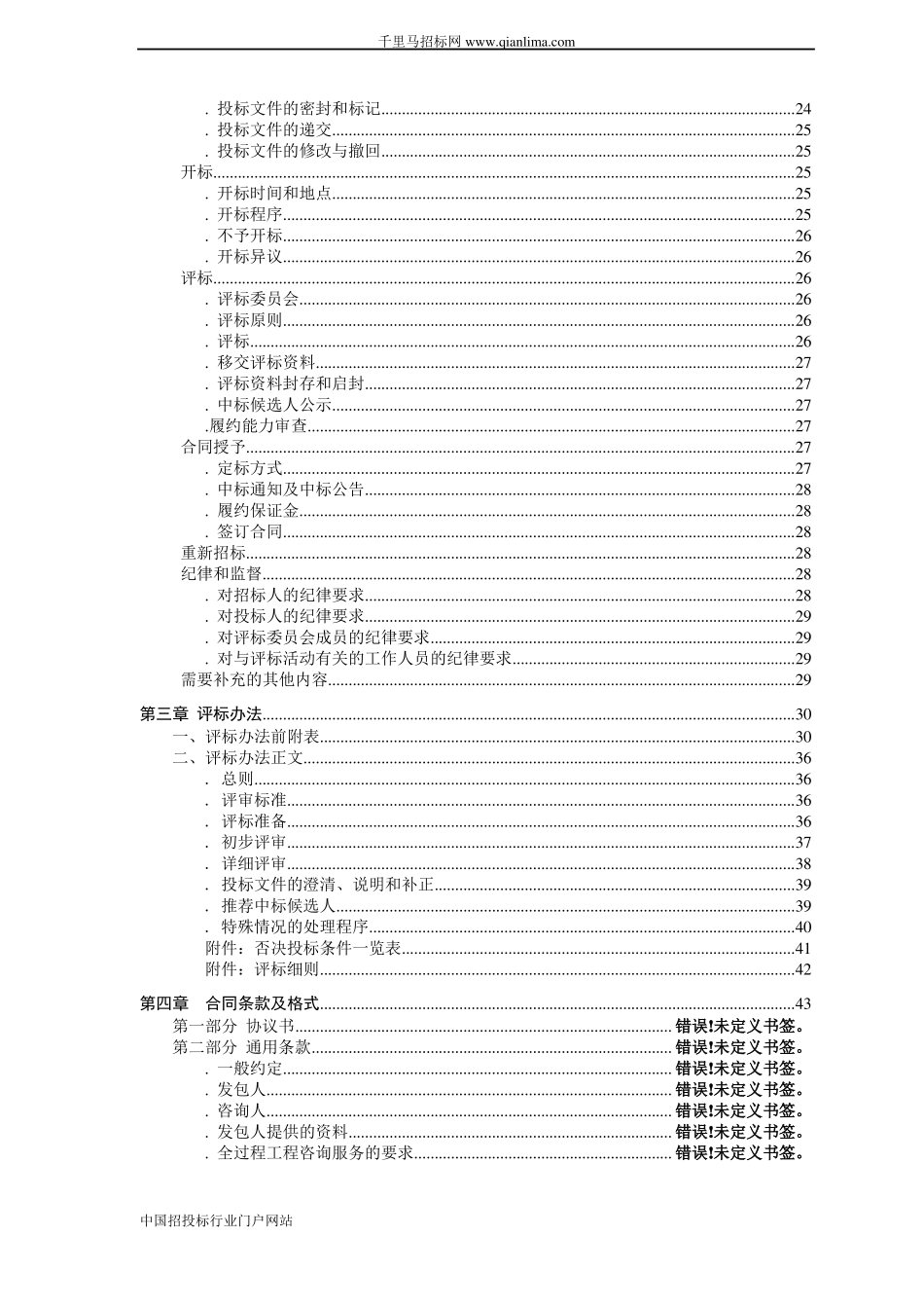 医院全过程工程咨询服务招投标书范本_第3页