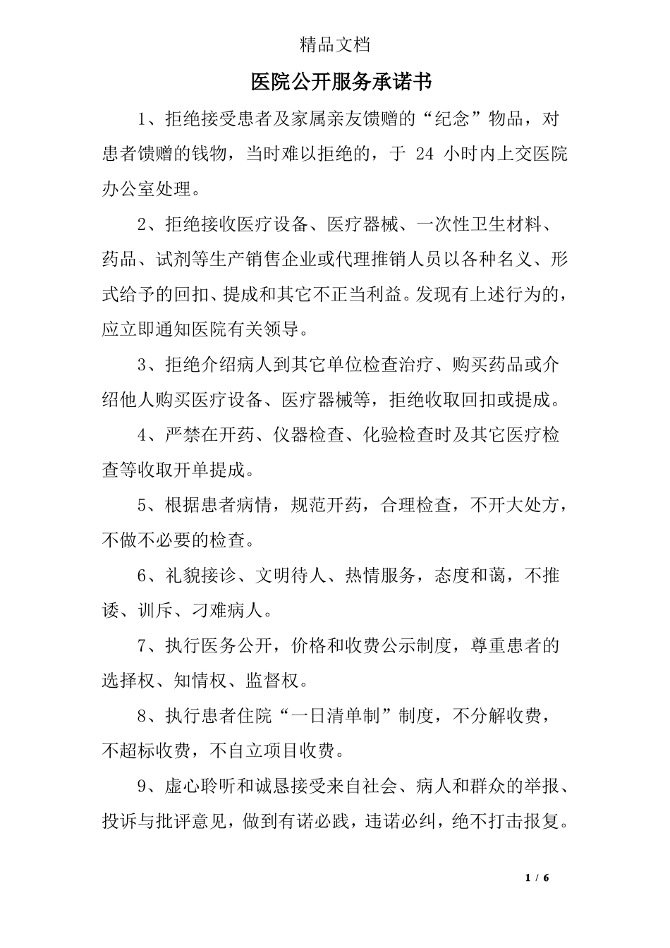 医院公开服务承诺书_第1页