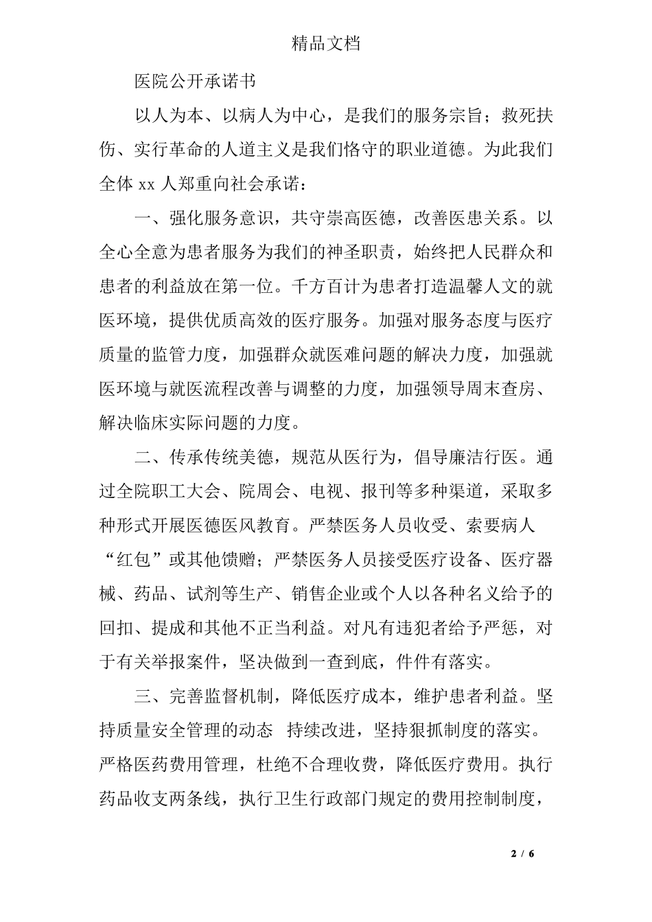 医院公开服务承诺书_第2页