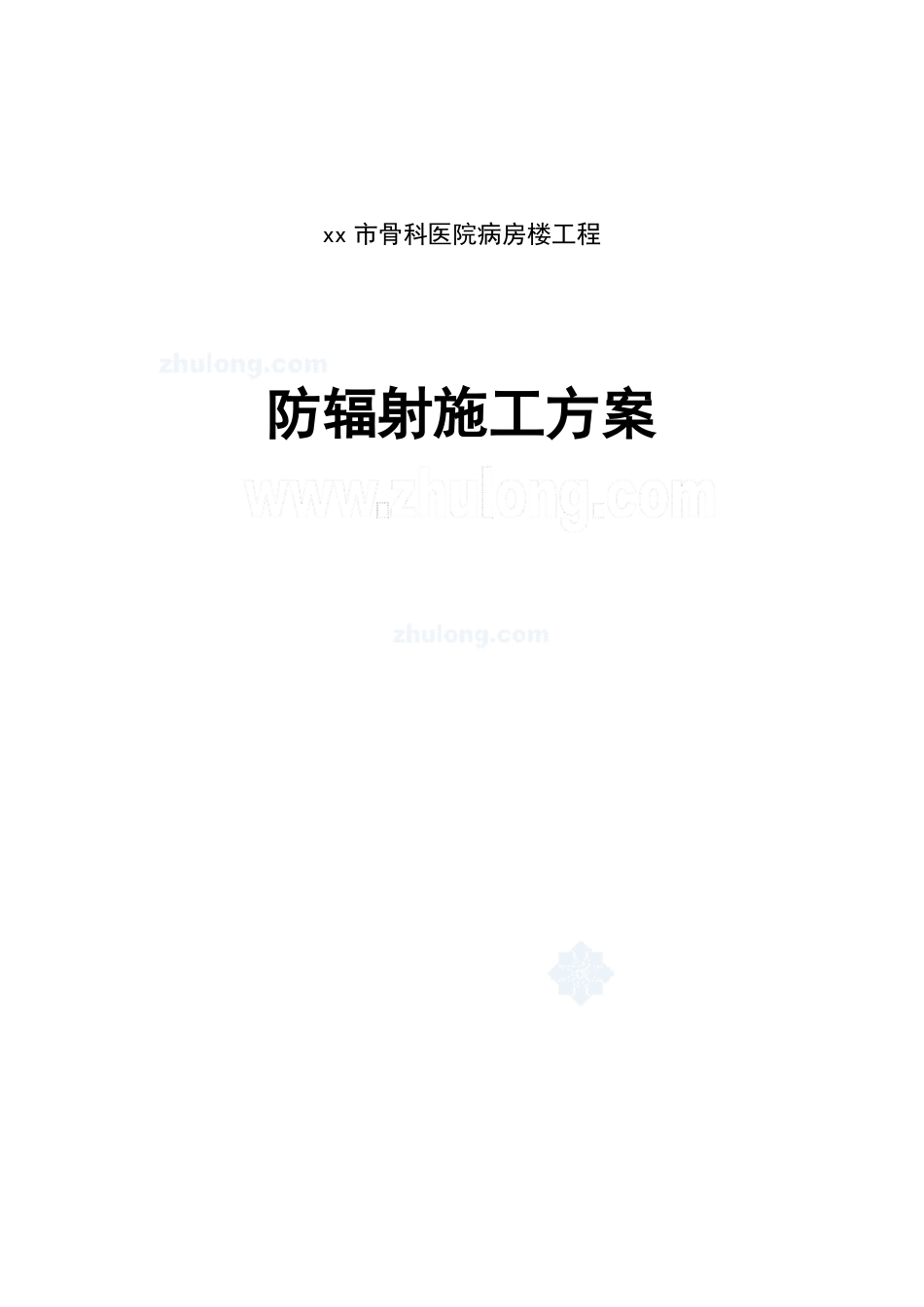 医院内墙硫酸钡混凝土防辐射涂料面层施工方案设计_第1页