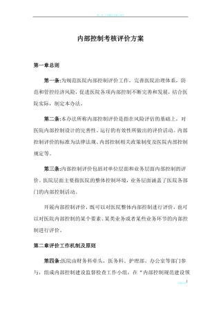 医院内部控制考核评价方案