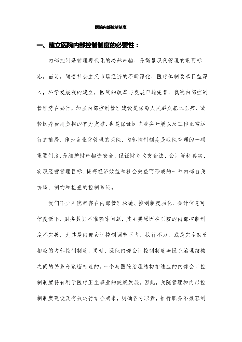 医院内部控制全套完整制度_第1页